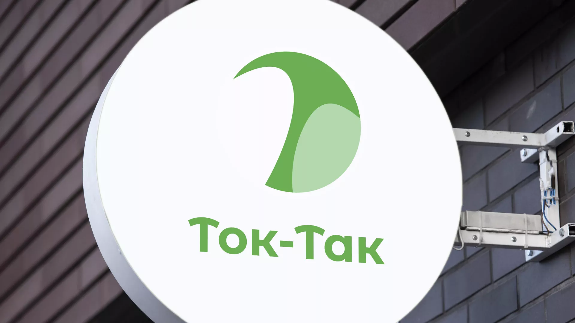 Разработка логотипа аутсорсинговой компании «Ток-Так» в Новокуйбышевске